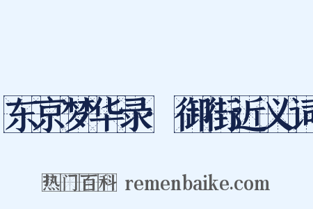 东京梦华录·御街近义词是什么意思的图片